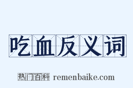 吃血反义词是什么意思的图片